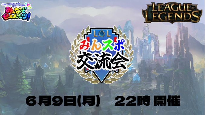 League Of Legends交流会