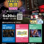eスポーツ酒場2025