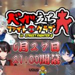 ベガ立ちファイトクラブ