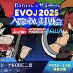 Daruさん&サミットさん EVOJ2025 入賞お祝い対戦会
