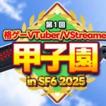 第1回 格ゲーVTuber/VStreamer 甲子園 in SF6 2025