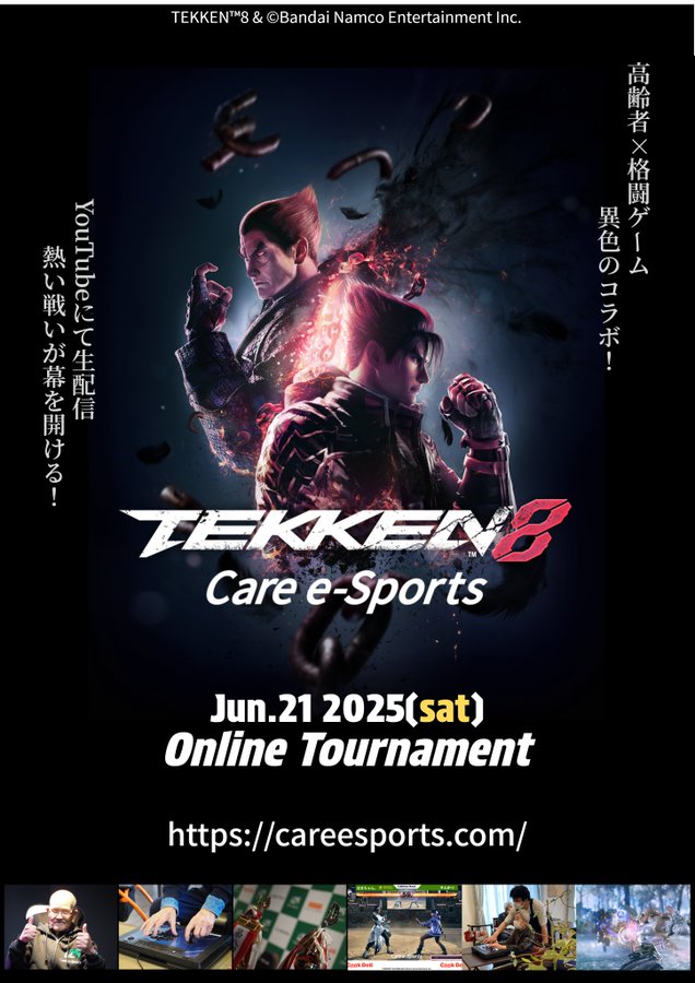 ケアeスポーツ TEKKEN8 -ONLINE TOURNAMENT-