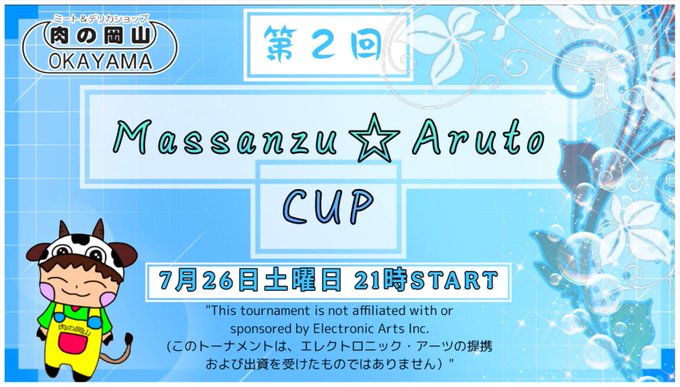 第2回Massanzu☆Aruto Cup