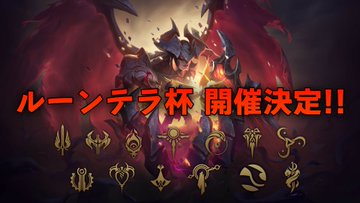 ルーンテラ杯