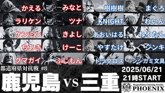 ストリートファイター6都道府県対抗戦#8