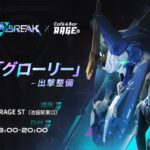【Mecha BREAK×RAGE】オフライン試遊イベント