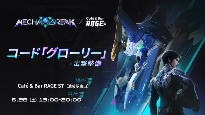 【Mecha BREAK×RAGE】オフライン試遊イベント