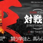 学格 RED° TOKYO TOWER対戦会