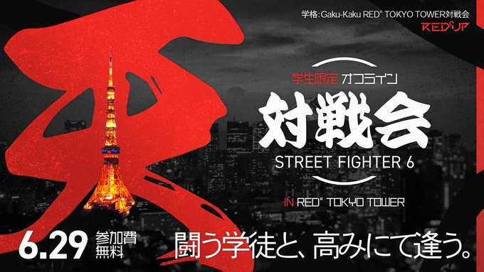 学格 RED° TOKYO TOWER対戦会
