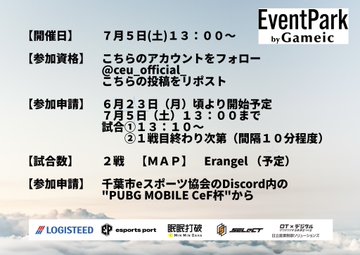 PUBG MOBILE 千葉市eスポーツ協会杯