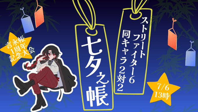 七夕之帳