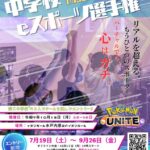 第3回 中学校eスポーツ選手権