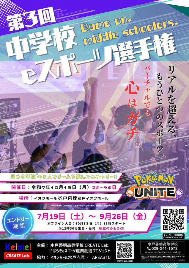 第3回 中学校eスポーツ選手権