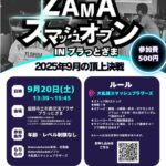ZAMAスマッシュオープン2025