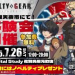 さが銀天夜市　GUILTY GEAR -STRIVE-体験会 DAY1