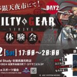 さが銀天夜市　GUILTY GEAR -STRIVE-体験会 DAY2