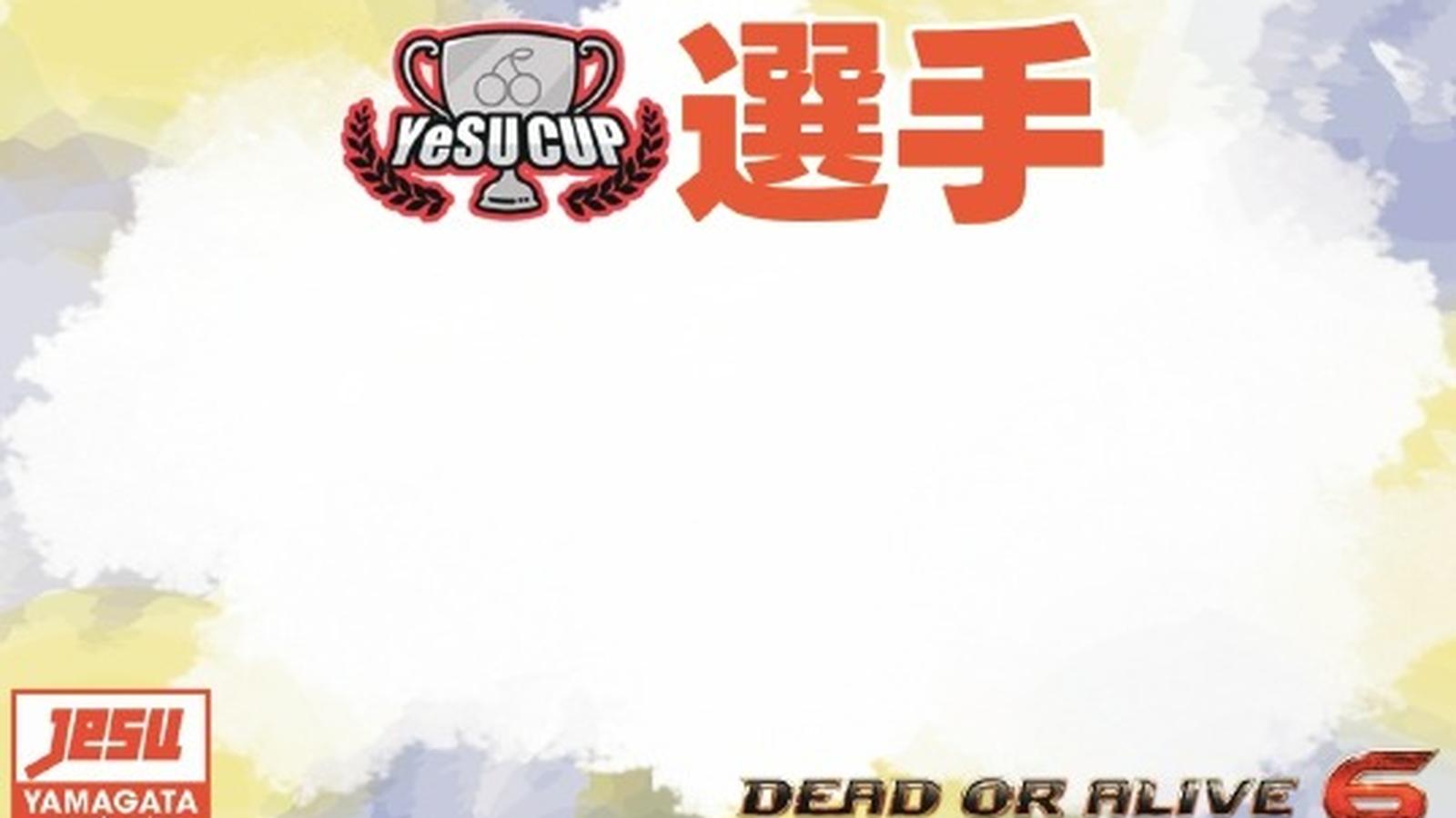 山形県eスポーツ連合(YeSU)感謝祭 第2宴 DOA6 ＆ DOA5LR 対戦交流会