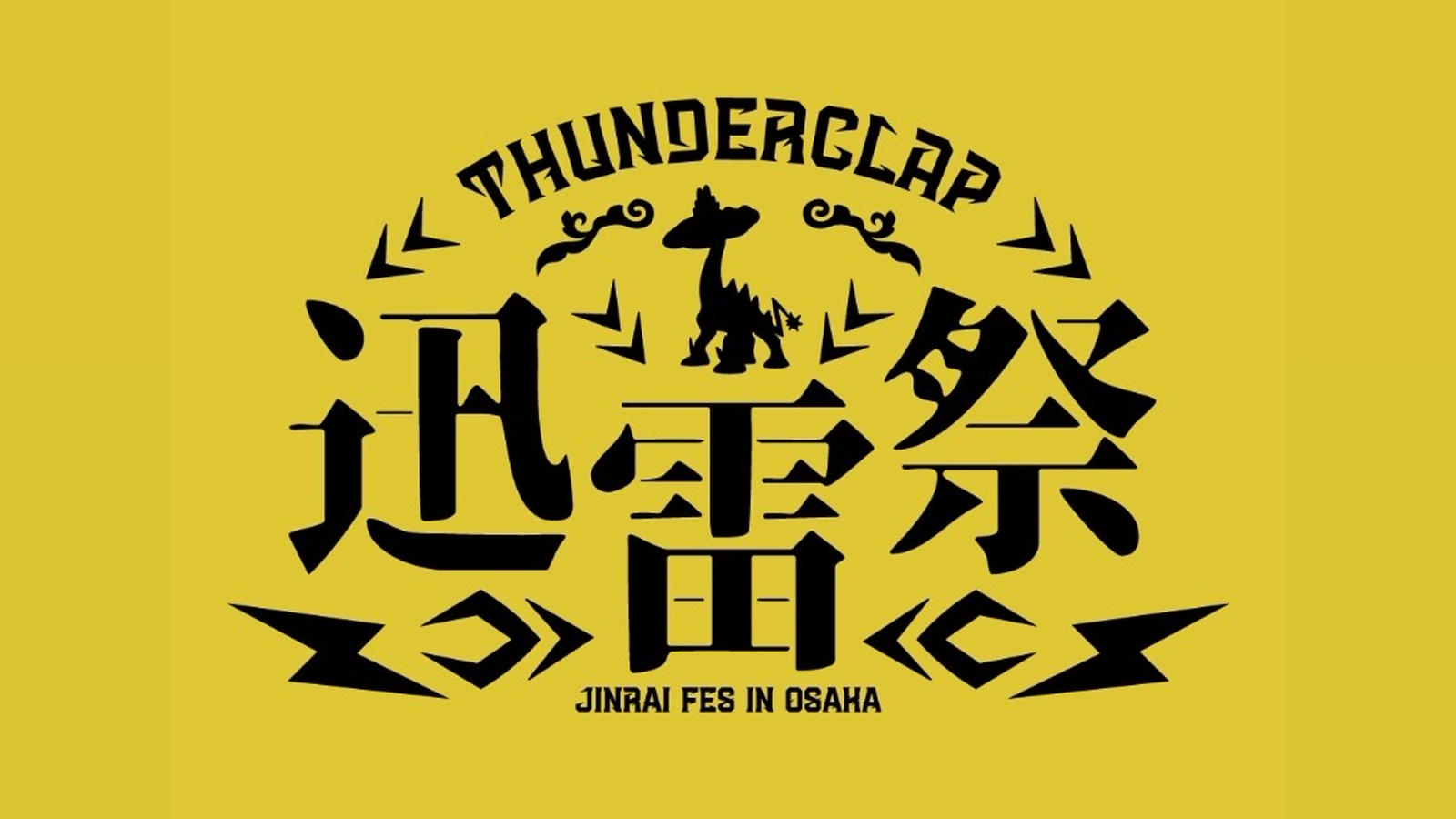 迅雷祭