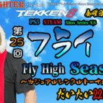 【TEKKEN8】金曜定期大会：第25回『フライ杯Season2』【鉄拳8】