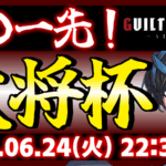 【完全無差別級】【PS5/PS4/Steam/Xbox/Win版】第33回 大将杯 GGST部門