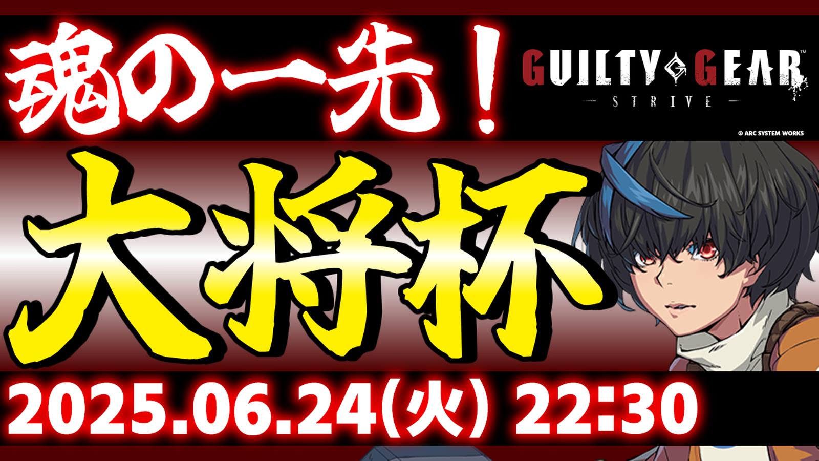【完全無差別級】【PS5/PS4/Steam/Xbox/Win版】第33回 大将杯 GGST部門