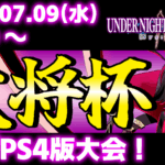 【PS5/PS4版】第35回 大将杯 UNI2部門