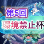 第5回環境禁止杯