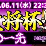 【完全無差別級】【PS5/PS4版】第32回 大将杯 UNI2部門