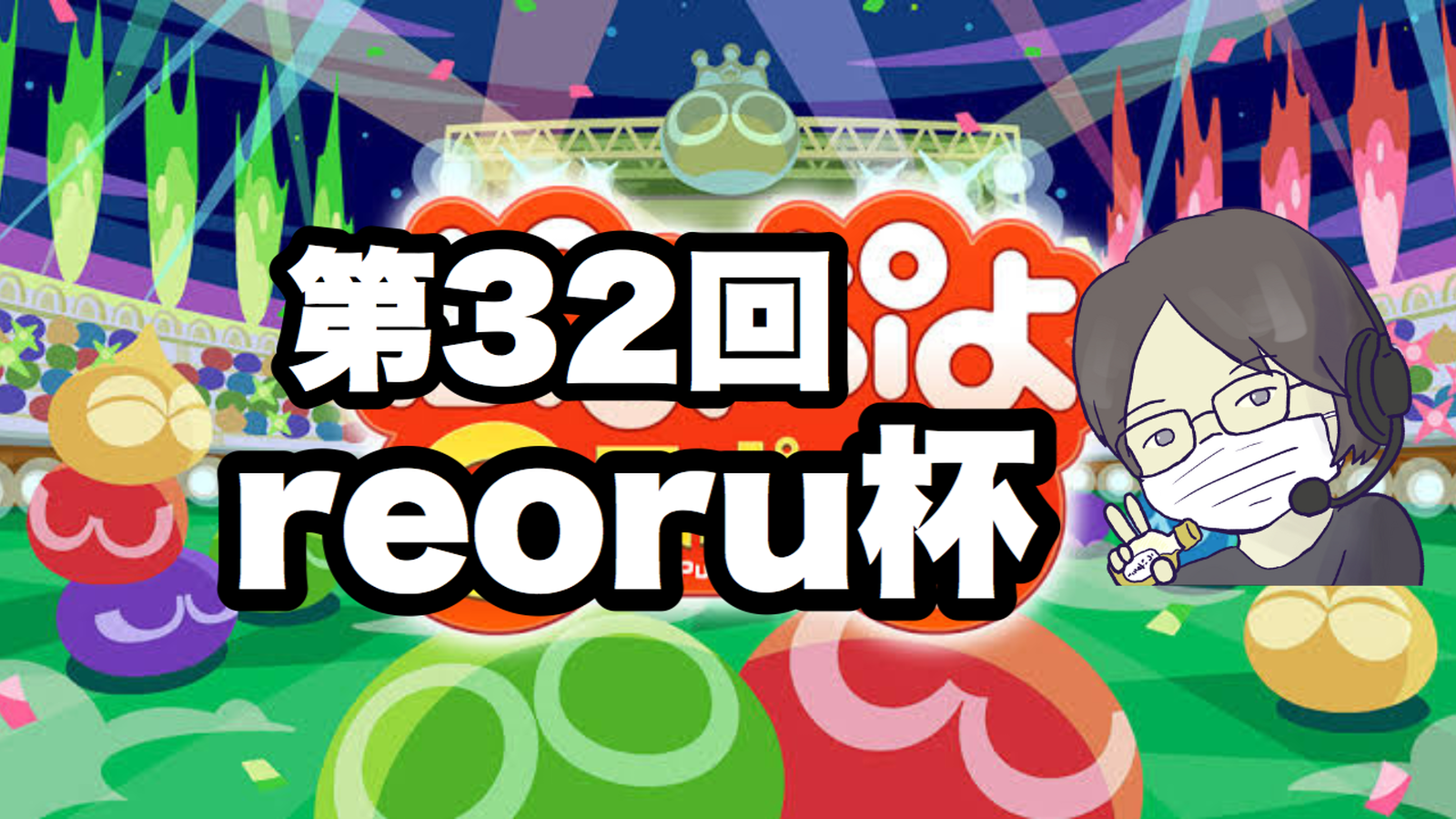 第32回reoru杯