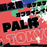 【オフライン】PAL杯~in TOKYO~