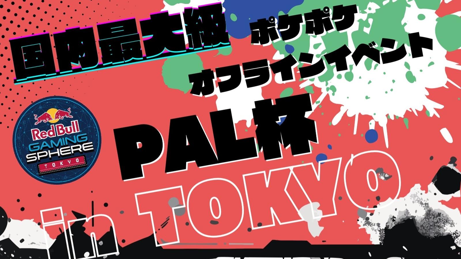 【オフライン】PAL杯~in TOKYO~