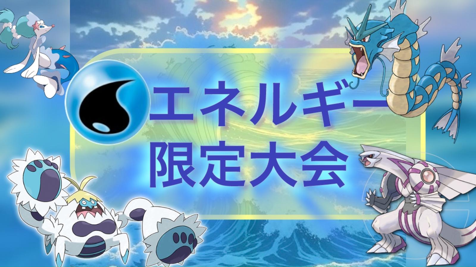 水エネルギー限定大会