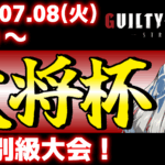 【PS5/PS4/Steam/Xbox/Win版】第35回 大将杯 GGST部門