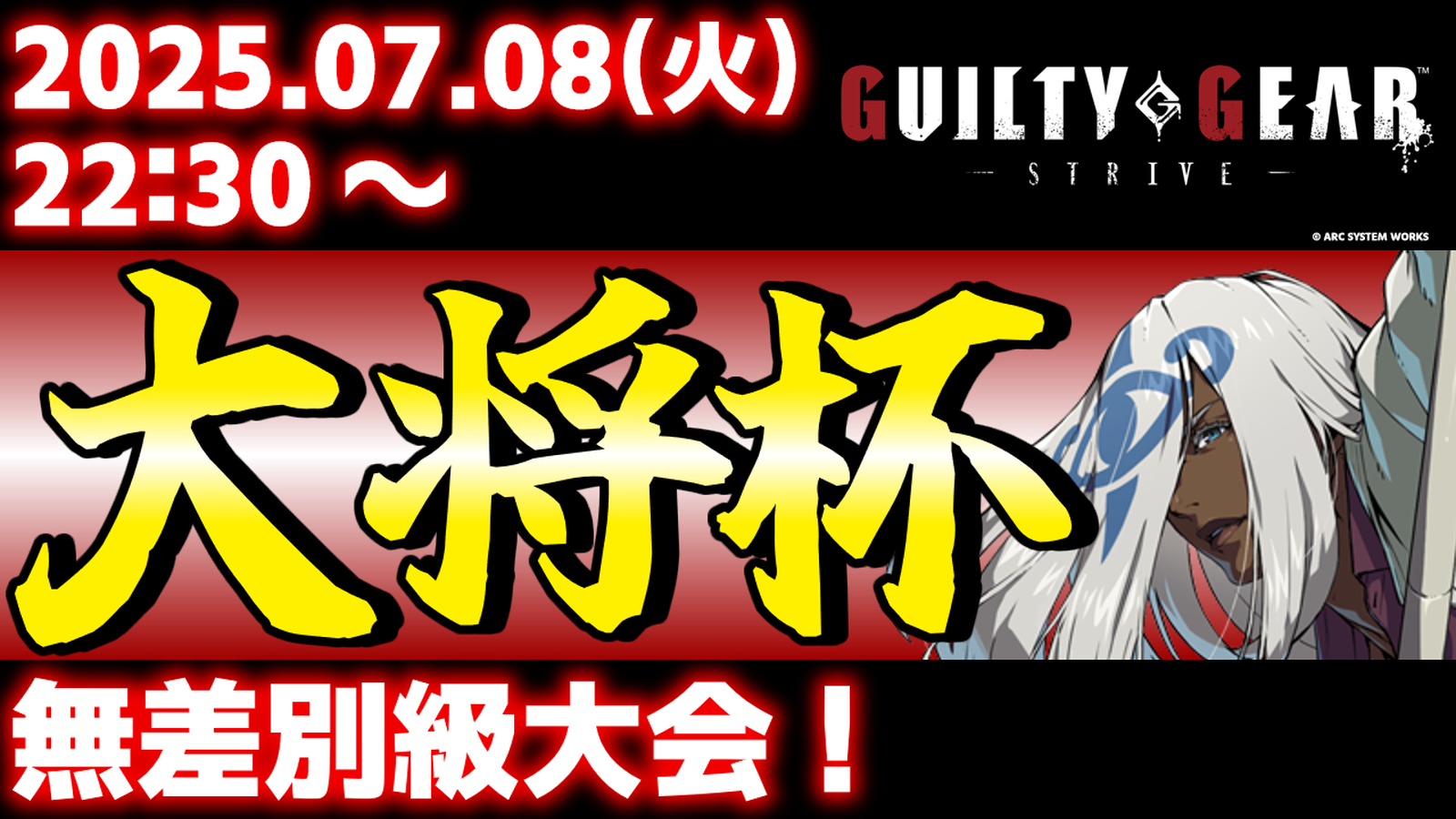 【PS5/PS4/Steam/Xbox/Win版】第35回 大将杯 GGST部門