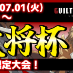 【レオ限定】【PS5/PS4/Steam/Xbox/Win版】第34回 大将杯 GGST部門
