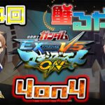 【マキオン大会】第34回 蟹るや杯　【4on4 早稲田式ルール】