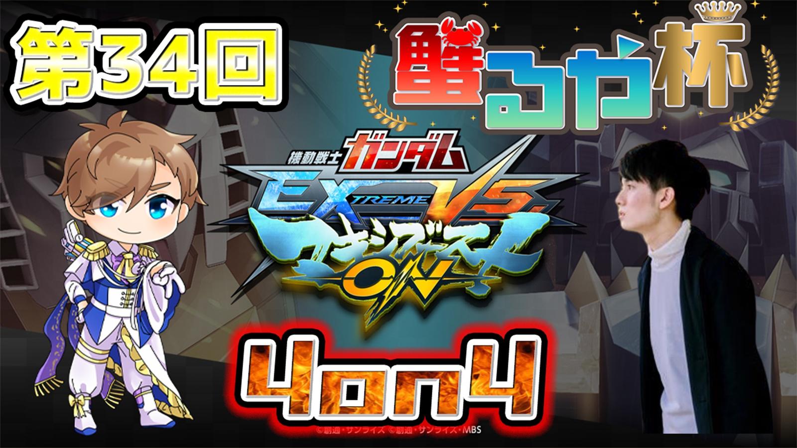 【マキオン大会】第34回 蟹るや杯　【4on4 早稲田式ルール】