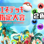 【複合エネ2色以上指定大会＃2】Bo1のみ