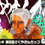 【6月の部】さくやきんカップSF6 同キャラ2on
