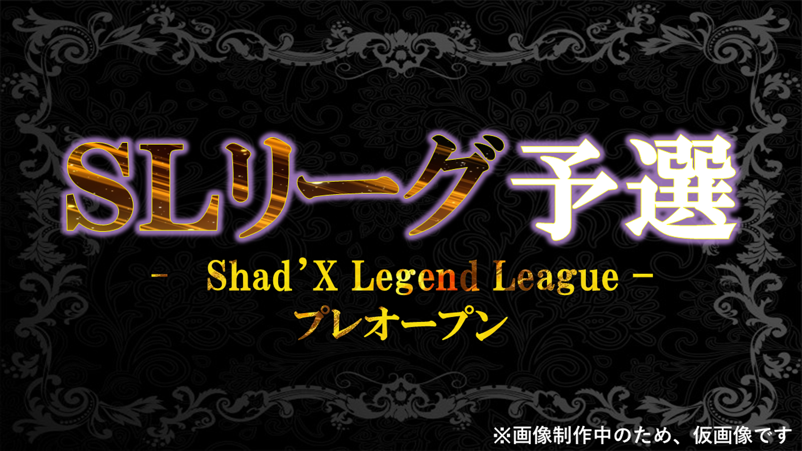 SLリーグ – プレオープン 予選-