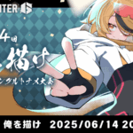 第4回「俺を描け」賞品あり1on1トーナメント