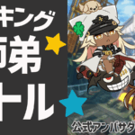 GUILTY GEAR -STRIVE-第6回ランキング師弟バトル