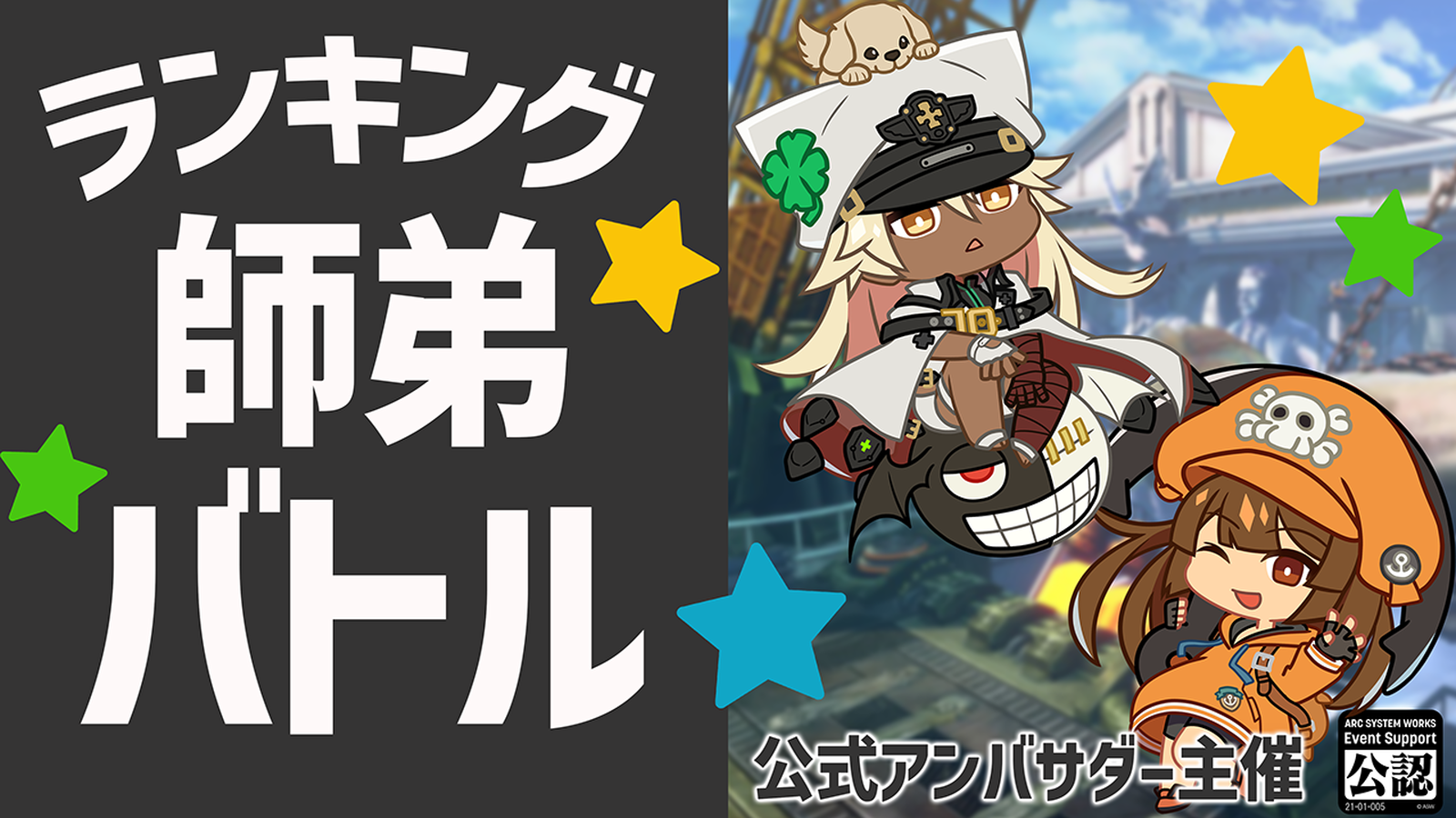 GUILTY GEAR -STRIVE-第6回ランキング師弟バトル