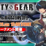 第28回GGSTオフライン対戦会