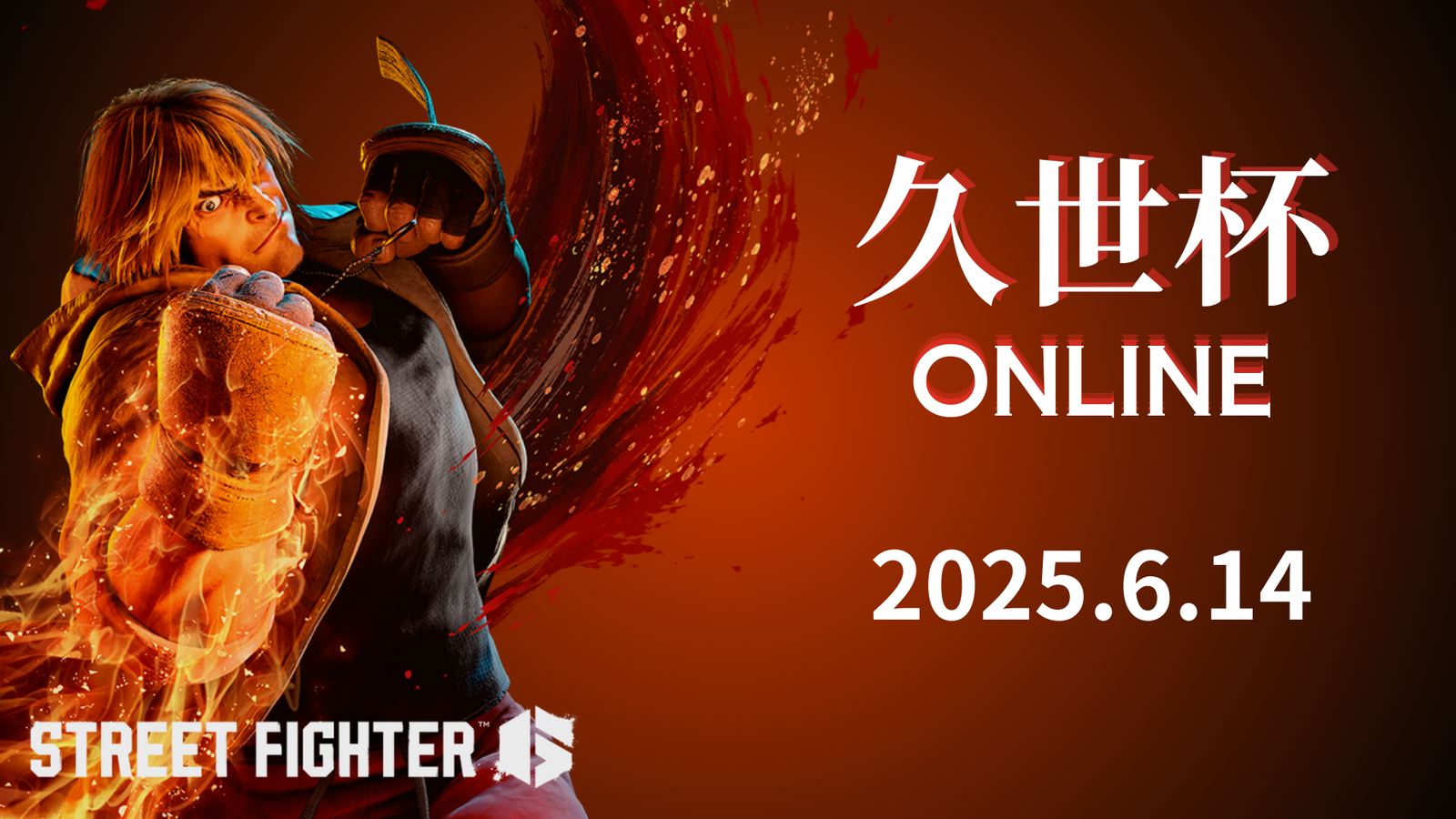 第１回久世杯！