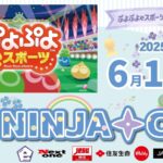 第49回NINJACUPぷよぷよeスポーツオンライン