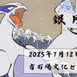 第一回 銀月記