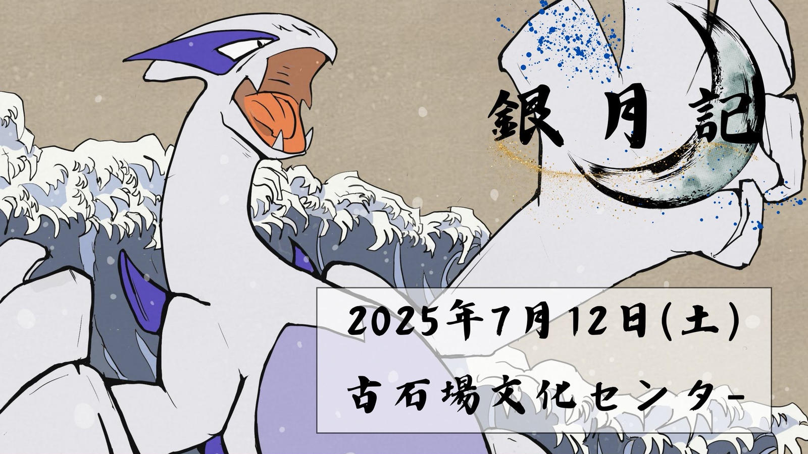 第一回 銀月記