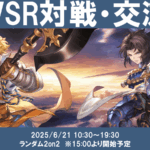 【6月度】】関西GBVSR対戦・交流会のイベント