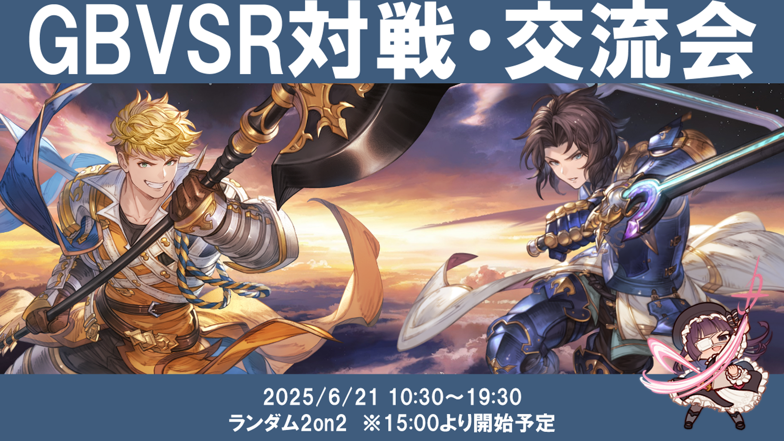 【6月度】】関西GBVSR対戦・交流会のイベント
